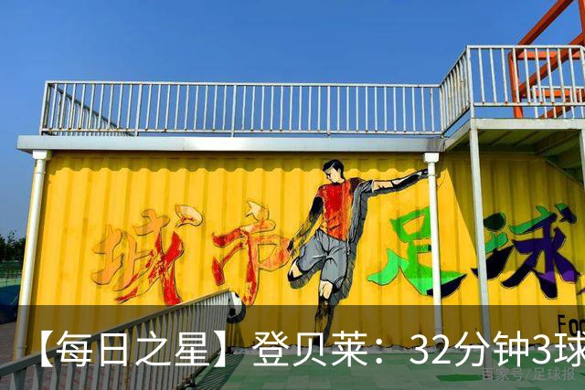 【每日之星】登贝莱：32分钟3球封神 用闪电帽子戏法让批评者闭嘴