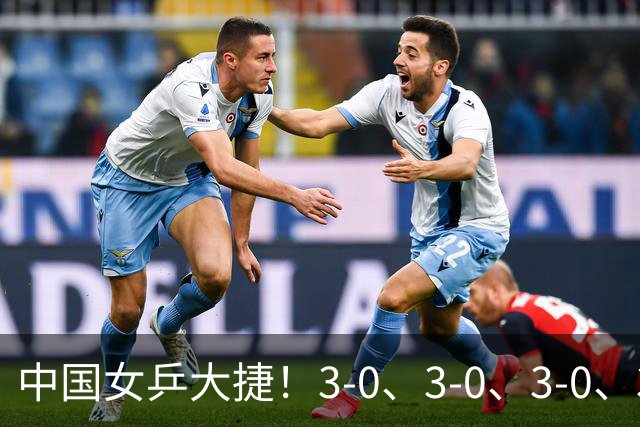中国女乒大捷！3-0、3-0、3-0、3-2，孙颖莎、王艺迪4将晋级8强
