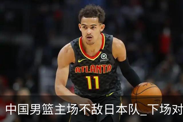 中国男篮主场不敌日本队 下场对阵中国台北队