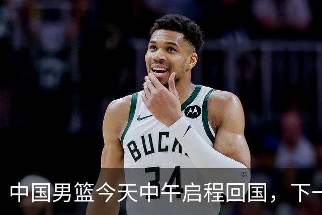 中国男篮今天中午启程回国，下一场正式比赛8月27日