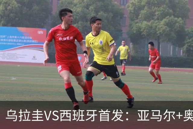 乌拉圭VS西班牙首发：亚马尔+奥亚萨瓦尔 巴尔韦德出战