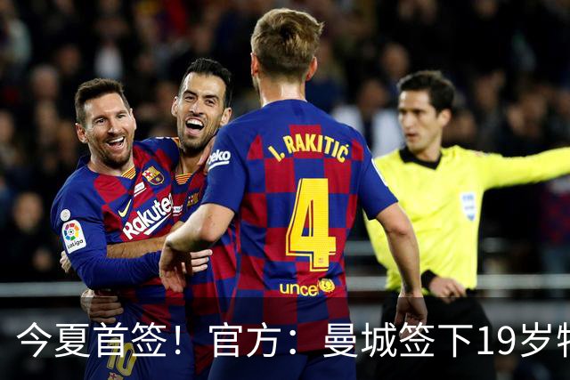今夏首签！官方：曼城签下19岁特鲁瓦边锋德图尔贝，总价2500万欧