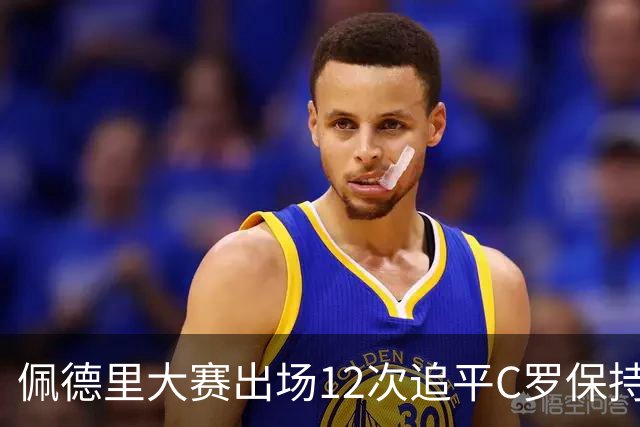 佩德里大赛出场12次追平C罗保持的U21球员纪录