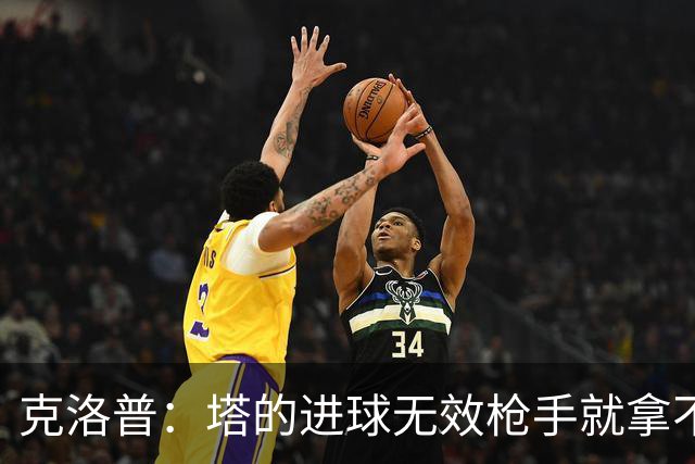 克洛普：塔的进球无效枪手就拿不到英超冠军，他们60%都这么进的
