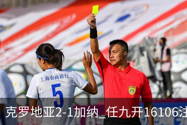 克罗地亚2-1加纳 任九开16106注914元