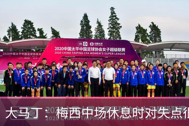 大马丁：梅西中场休息时对失点很自责，但他之前拯救过我们无数次
