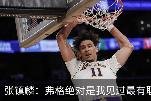 张镇麟：弗格绝对是我见过最有职业素养和团队精神的球员