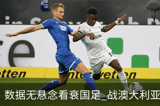 数据无悬念看衰国足 战澳大利亚咱们少输当赢!