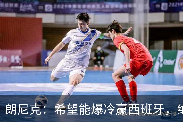 朗尼克：希望能爆冷赢西班牙，绝不会给亚马尔留下太多空间