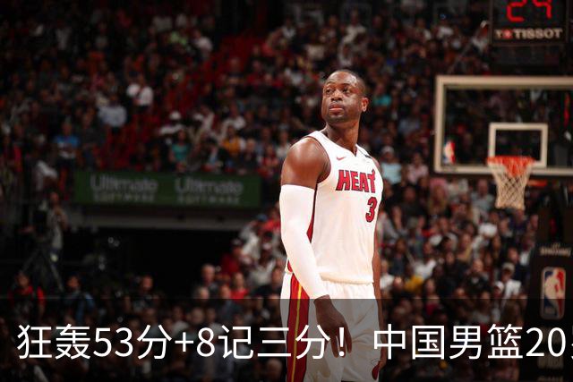 狂轰53分+8记三分！中国男篮20岁2米前锋崛起：崔永熙替身大闪耀