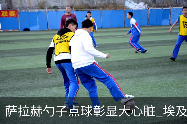 萨拉赫勺子点球彰显大心脏 埃及创造多项历史晋级16强