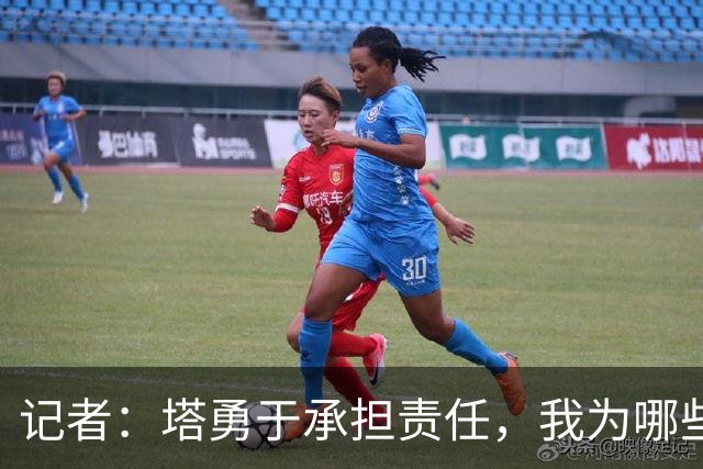 记者：塔勇于承担责任，我为哪些诽谤和侮辱他的败类感到羞耻
