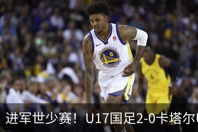 进军世少赛！U17国足2-0卡塔尔U17小组出线 何思凡破门张伯霖建功