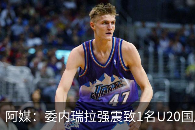 阿媒：委内瑞拉强震致1名U20国脚及7名球员失联，搜救工作进行中