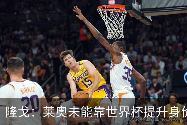 隆戈：莱奥未能靠世界杯提升身价 米兰委托门德斯以6千万欧卖掉他