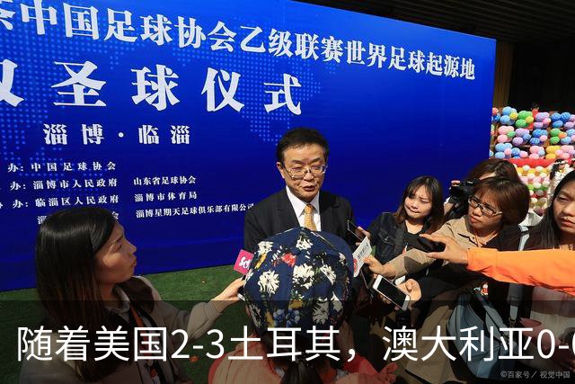 随着美国2-3土耳其，澳大利亚0-0闷平！一夜7队晋级，韩国又被“做局”，出线别想了