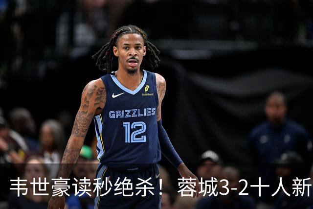 韦世豪读秒绝杀！蓉城3-2十人新鹏城 韦世豪双响周定洋破旧主