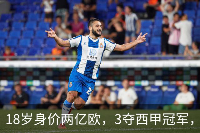 18岁身价两亿欧，3夺西甲冠军，世界杯已进首球，他能超越梅西吗