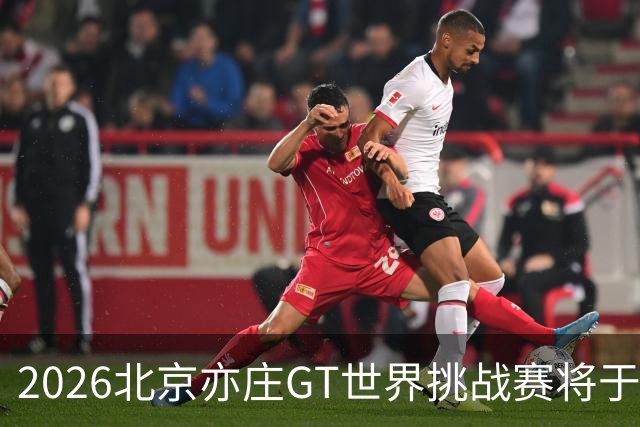 2026北京亦庄GT世界挑战赛将于10月2日至4日举行