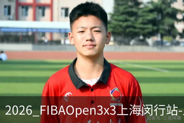 2026 FIBAOpen3x3上海闵行站-上海融航、暴肌密码TRA斩获男女冠军